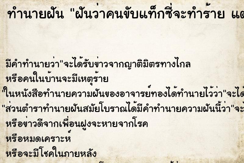ทำนายฝันทำนายฝันฝันว่าคนขับแท็กซี่จะทำร้ายแต่ทำอะไรไม่ได้